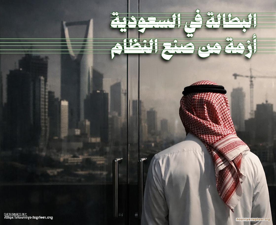 البطالة في السعودية… أزمة من صنع النظام